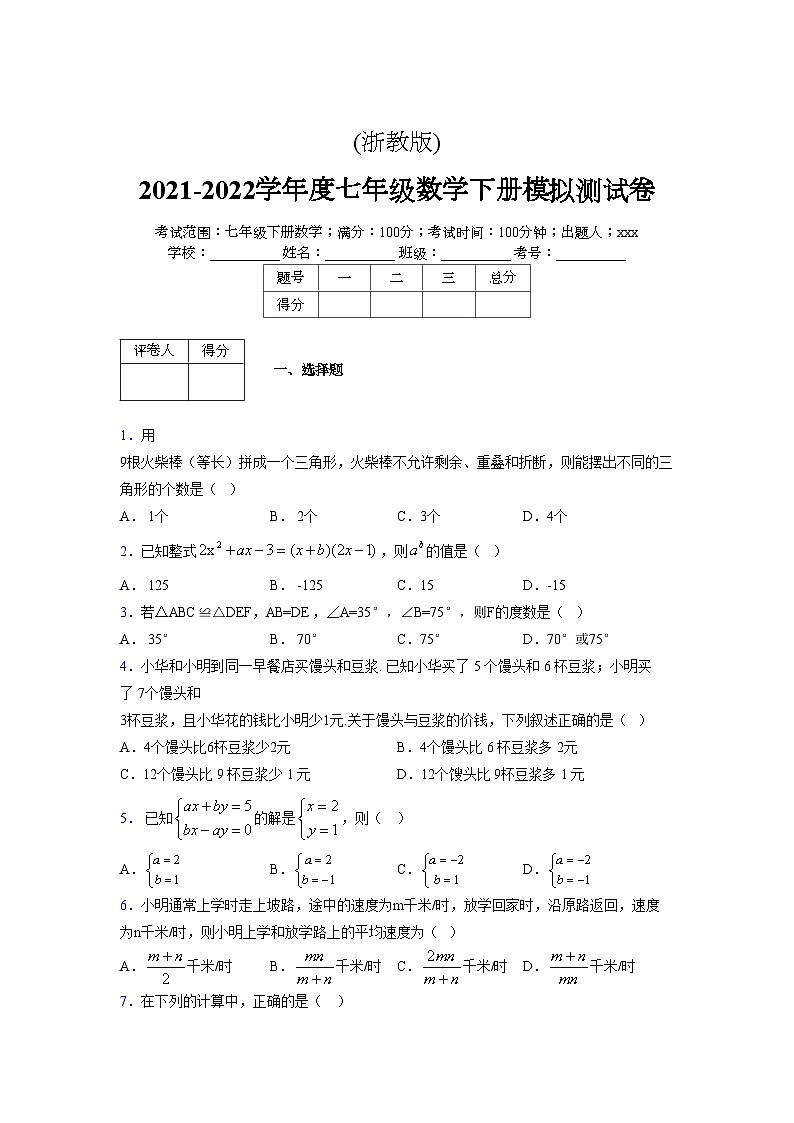 浙教版 2021-2022学年度七年级数学下册模拟测试卷 (2524)【含简略答案】第1页