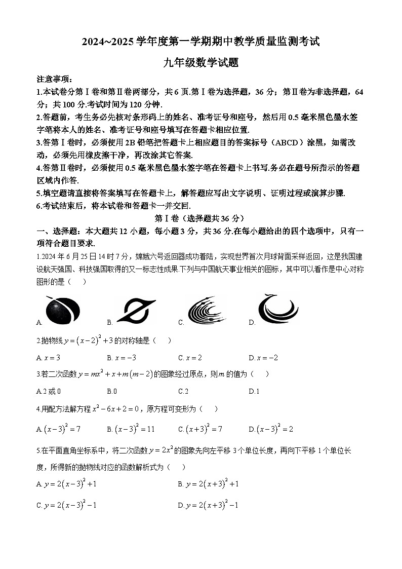 山东省济宁市曲阜市2024-2025学年九年级数学上学期期中试卷第1页