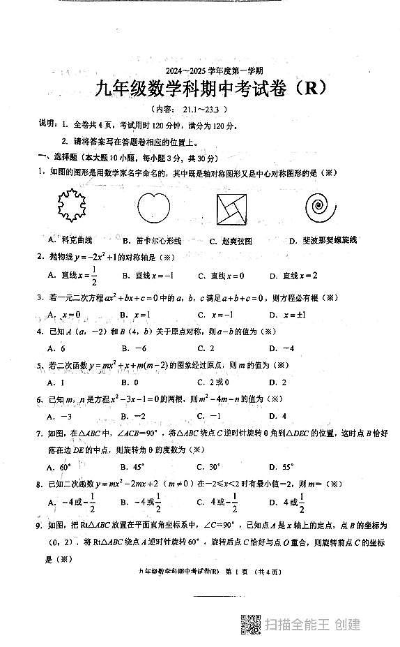 广东省汕头市潮阳区2024-2025学年九年级上学期期中考试数学试题01