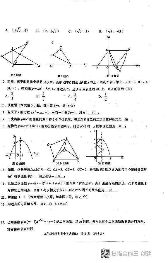 广东省汕头市潮阳区2024-2025学年九年级上学期期中考试数学试题02