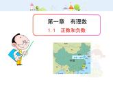 初中数学教学课件：1.1  正数和负数（人教版七年级上）