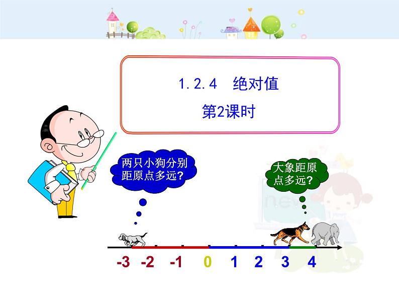 初中数学教学课件：1.2.4  绝对值  第2课时（人教版七年级上）第1页