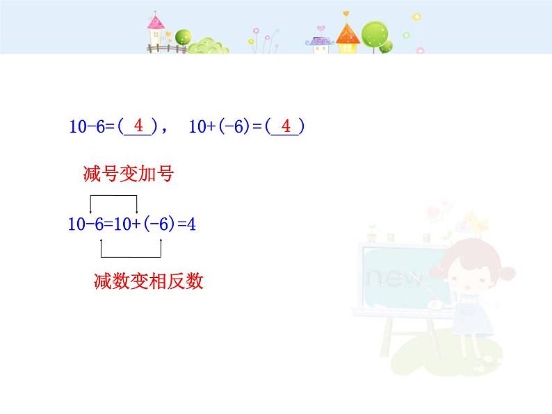 初中数学教学课件：1.3.2  有理数的减法  第1课时（人教版七年级上）第5页