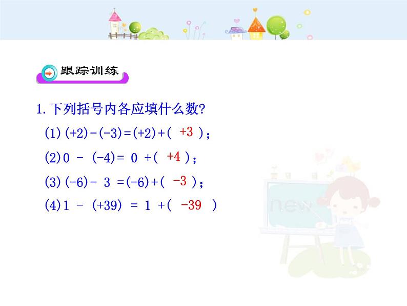 初中数学教学课件：1.3.2  有理数的减法  第1课时（人教版七年级上）第7页