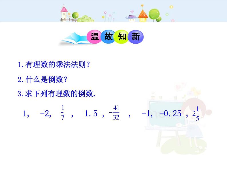 初中数学教学课件：1.4.2  有理数的除法  第1课时（人教版七年级上）第3页