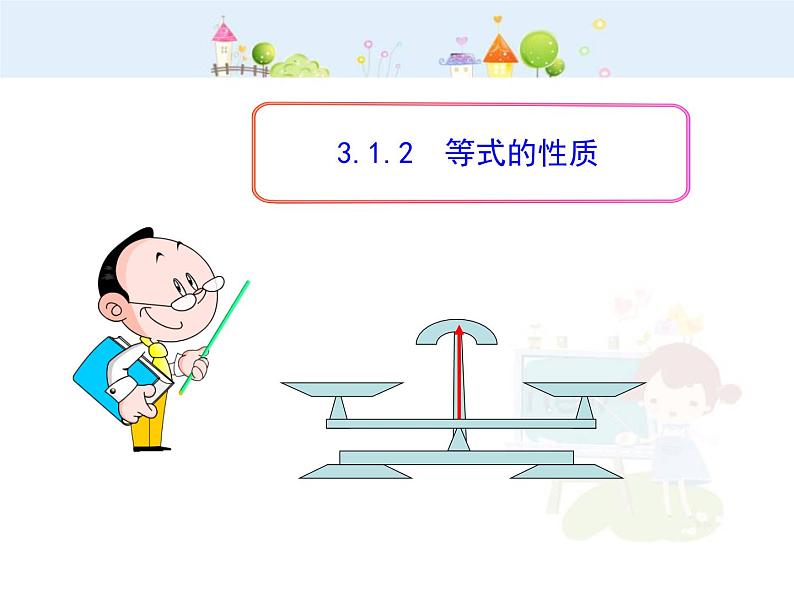 初中数学教学课件：3.1.2  等式的性质（人教版七年级上）第1页