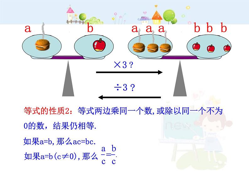 初中数学教学课件：3.1.2  等式的性质（人教版七年级上）第5页