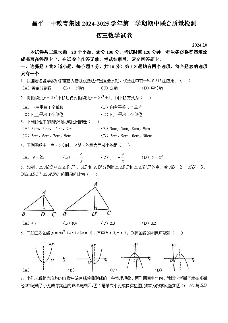 北京市昌平一中教育集团2024~2025学年上学期九年级数学期中试卷(无答案)第1页