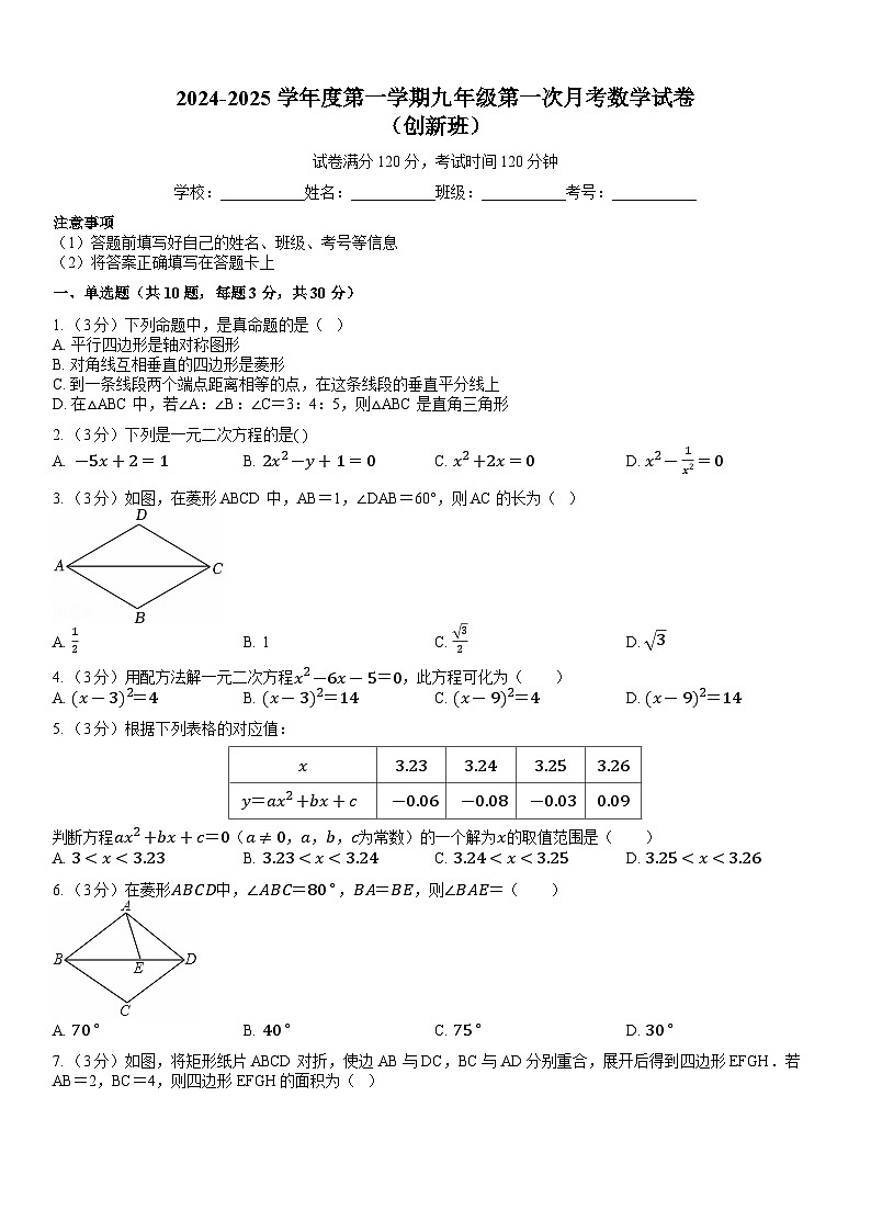 广东省揭西县上砂中学2024-2025学年九年级上学期第一次月考数学试卷（创新班）第1页