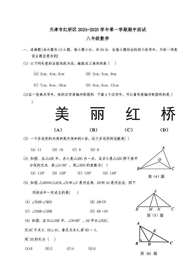 天津市红桥区2024-2025学年八年级上期中——数学试卷第1页
