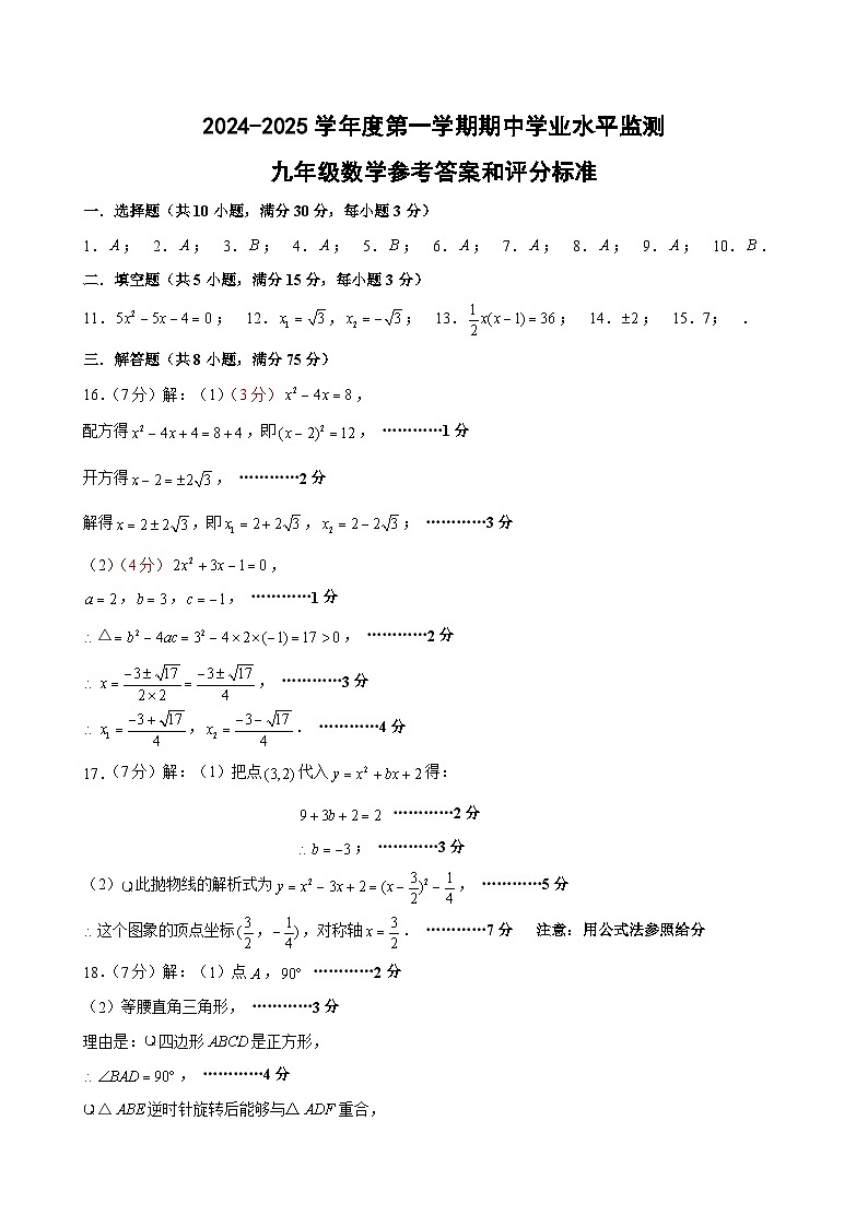 2024-2025学年度第一学期期中学业水平监测九年级数学参考答案第1页