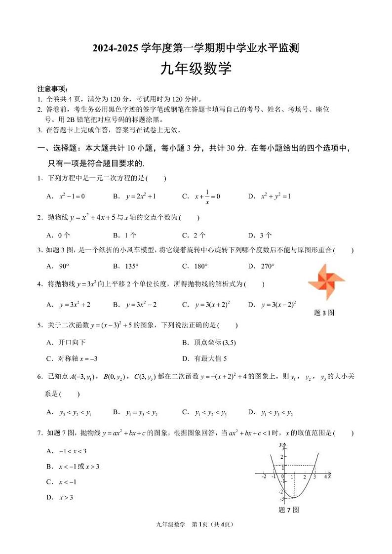 广东省韶关市新丰县2024-2025学年九年级上学期期中考试数学试题第1页