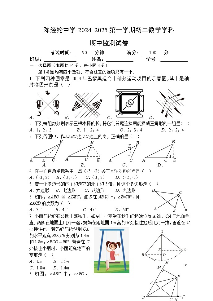 北京市陈经纶中学2024-2025学年上学期八年级期中数学试卷第1页