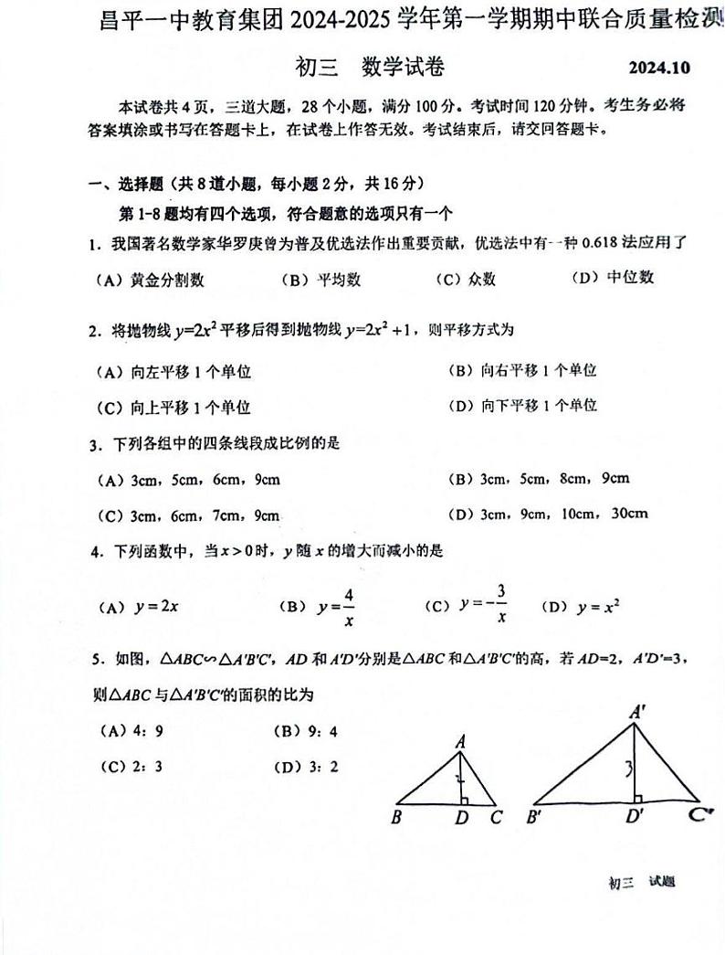 北京昌平一中2024-2025学年（上）初三期中数学试卷和答案第1页