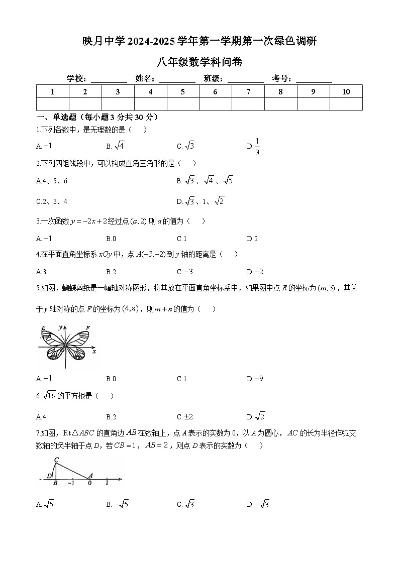 广东省佛山市南海区桂城街道映月中学2024-2025学年八年级上学期10月月考数学试题(无答案)01