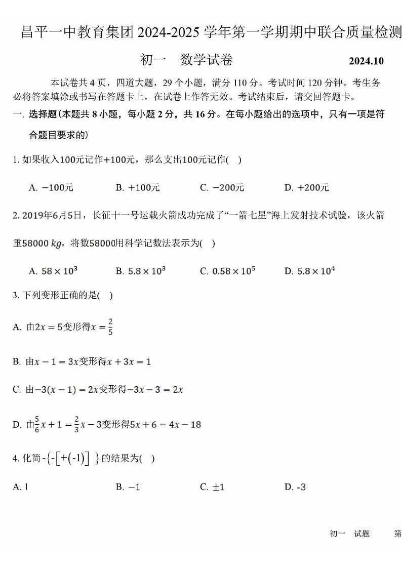 北京市昌平区第一中学2024-2025学年七年级上学期期中数学试题第1页