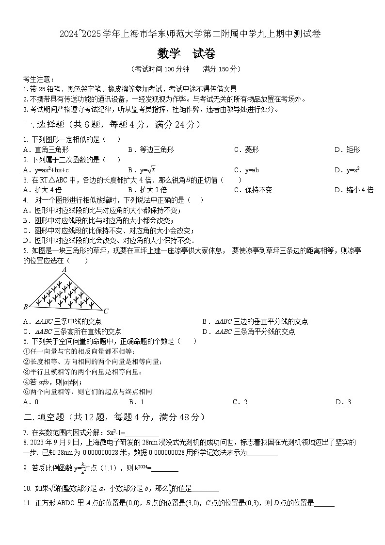 上海市浦东新区华东师范大学第二附属中学2024-2025学年九年级上学期10月期中考试数学试题第1页