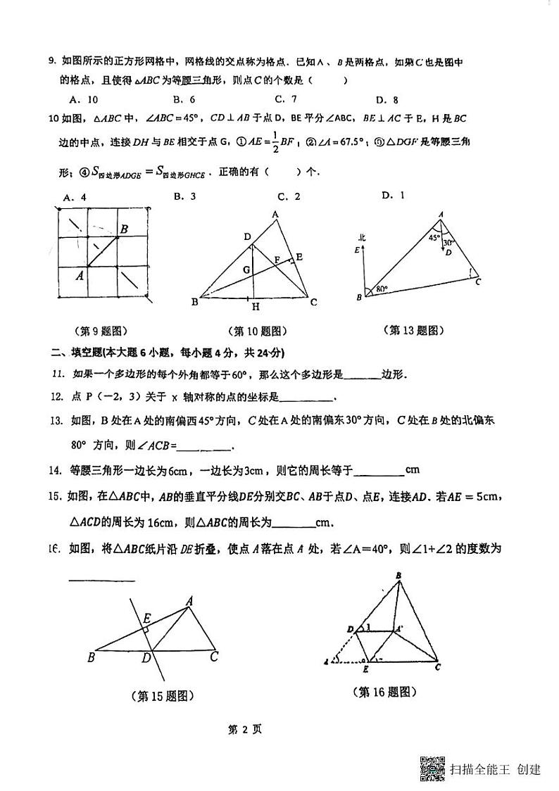 广东省中山市坦洲中学2024—2025学年上学期10月份教学质量阶段调研八年级数学试题第2页
