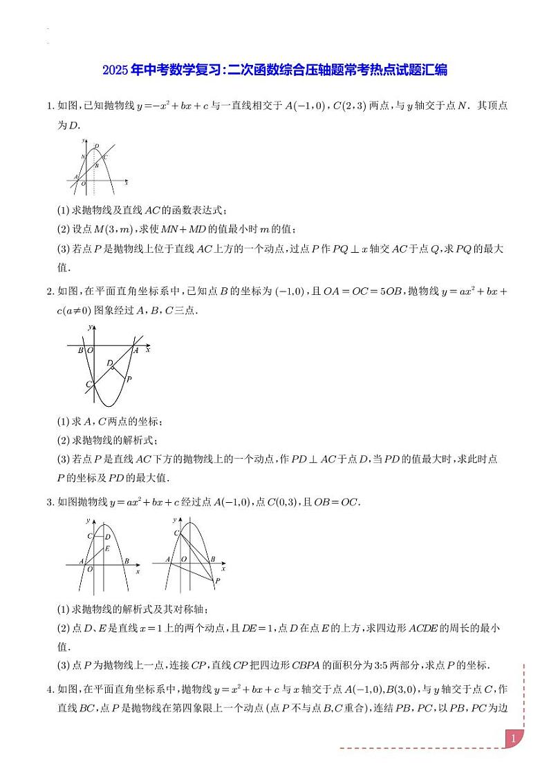 2025年中考数学复习：二次函数综合压轴题常考热点试题汇编 学生版第1页