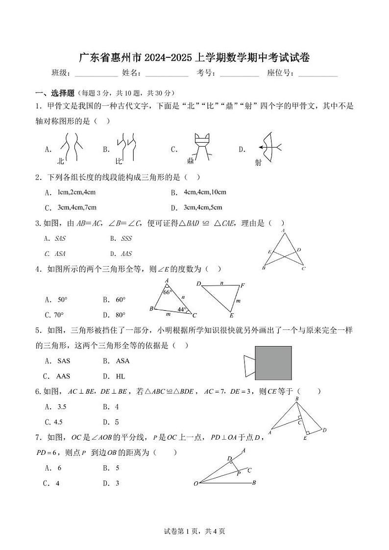 广东省惠州市2024-2025上学期数学期中考试试卷 (2)第1页