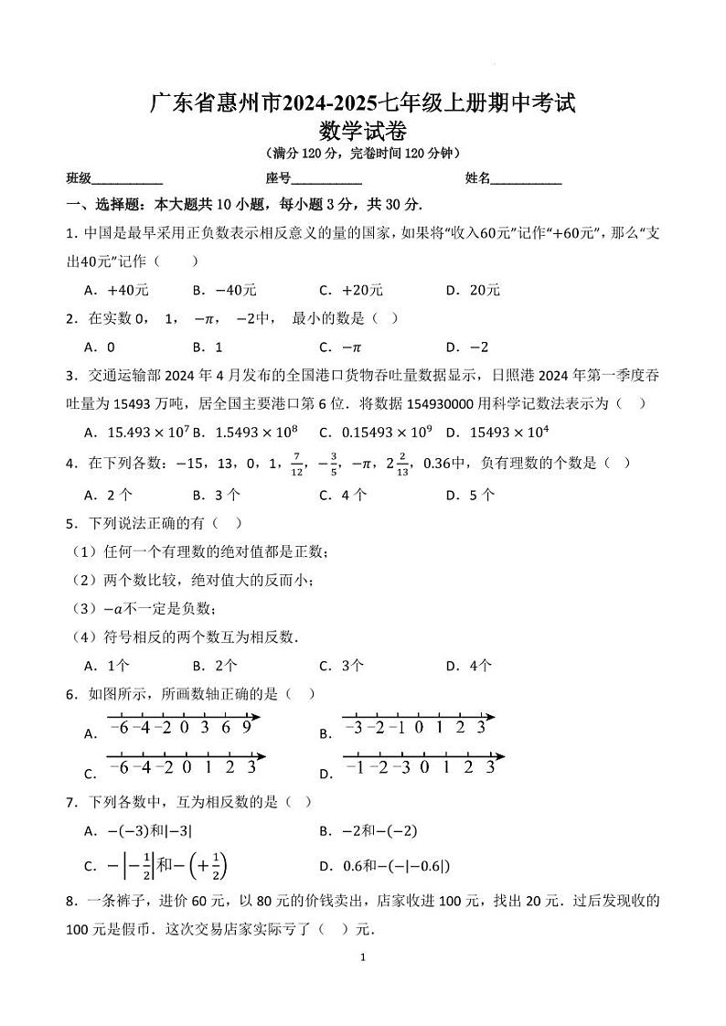 广东惠州2024年上学期七年级期中数学考试卷第1页