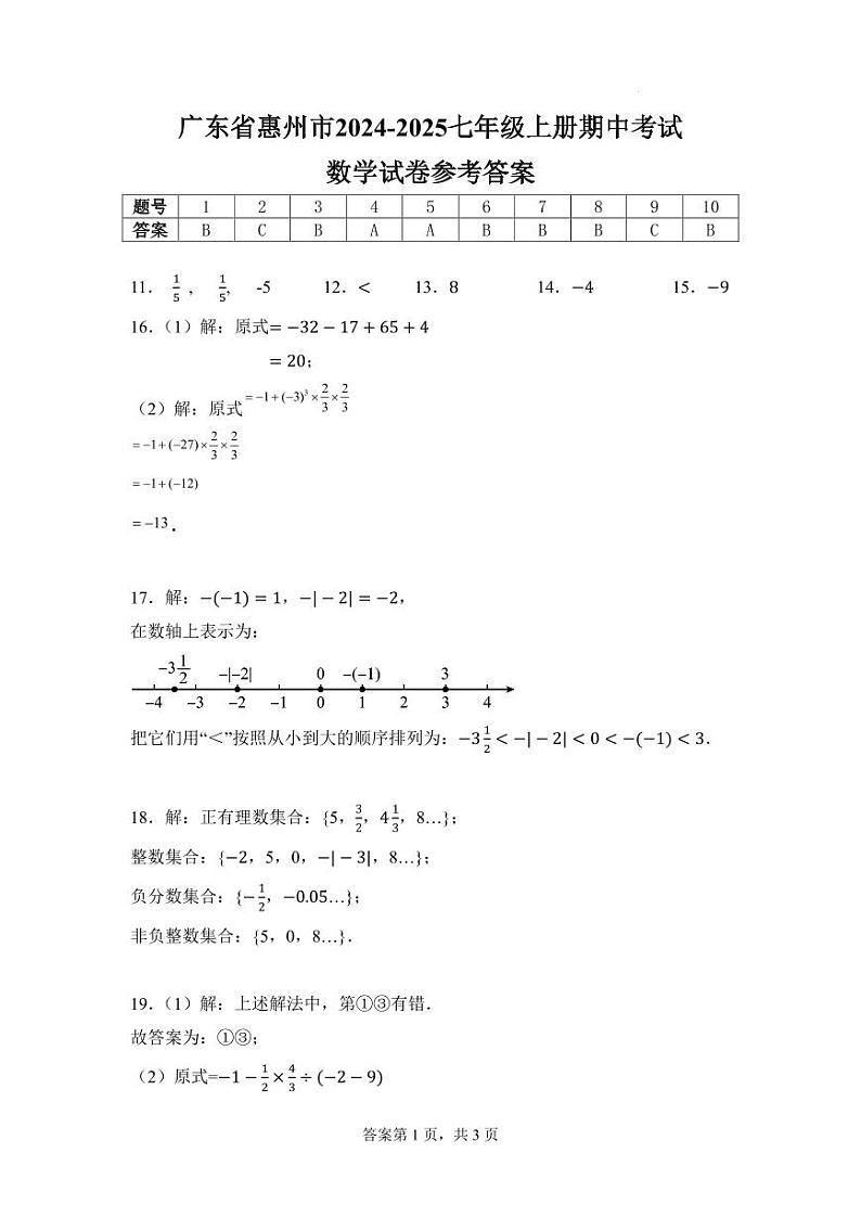 广东惠州2024年上学期七年级期中数学答案第1页