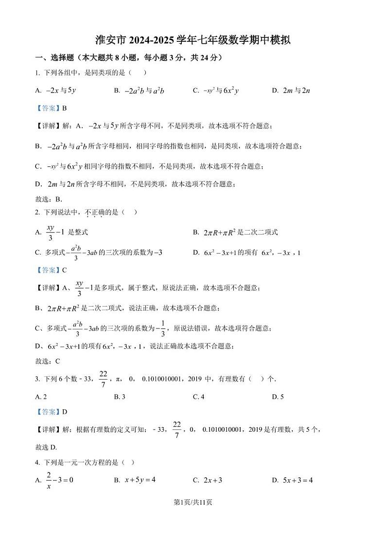 江苏淮安市2024-2025学年七年级上学期数学期中模拟试题（解析版）第1页