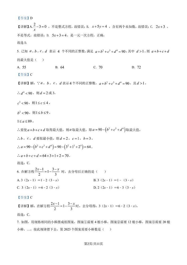 江苏淮安市2024-2025学年七年级上学期数学期中模拟试题（解析版）第2页