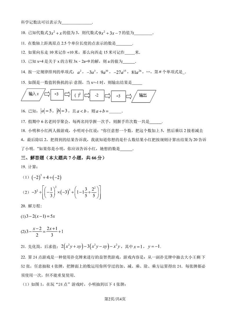江苏淮安市2024-2025学年七年级上学期数学期中模拟试题（原卷版）第2页