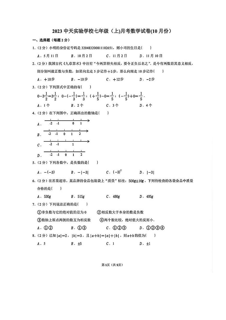江苏省常州市中天实验学校2023-2024学年七年级上学期数学第一次月考试卷第1页