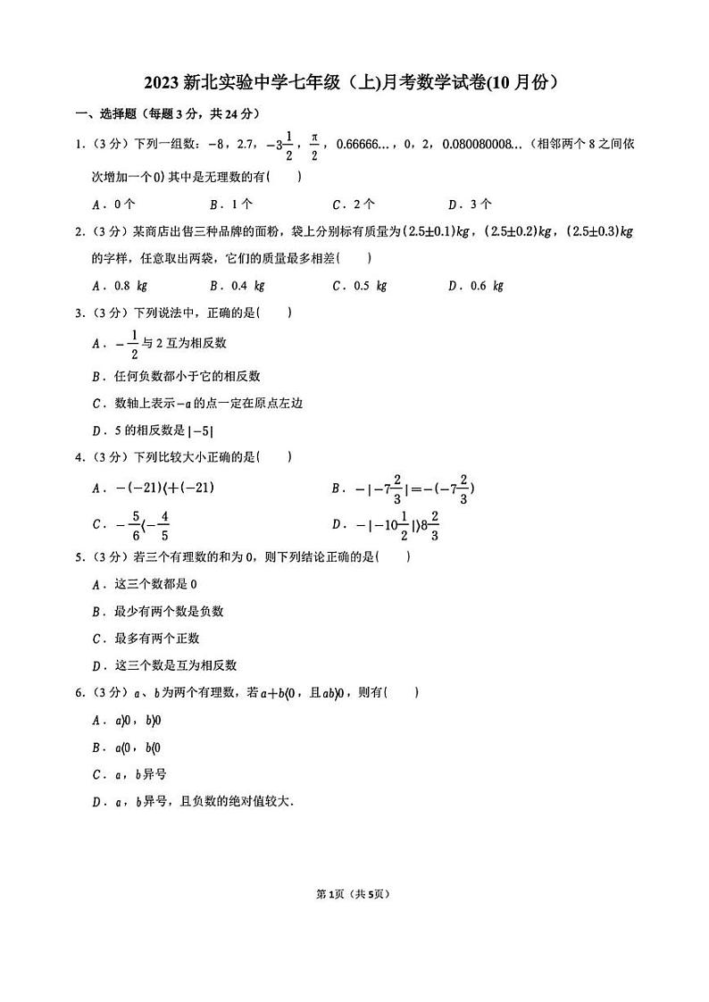 江苏省常州市新北实验中学2023-2024学年七年级上学期数学第一次月考试卷01