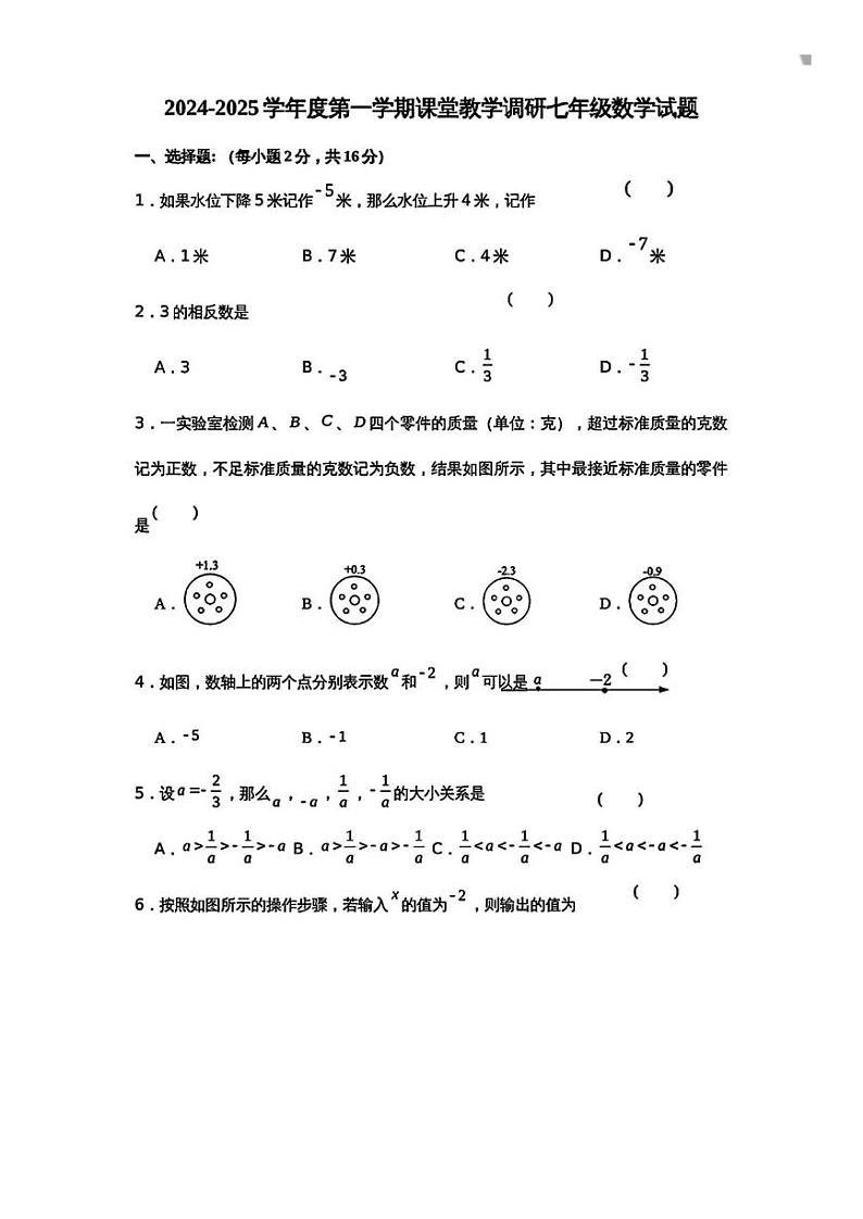 江苏省常州市天宁区2024-—2025学年七年级上学期10月月考数学试卷第1页
