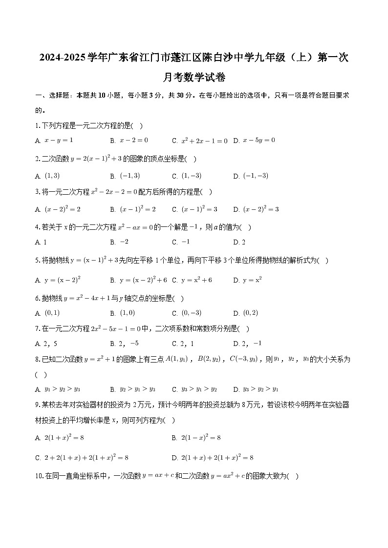 广东省江门市蓬江区陈白沙中学2024-2025学年九年级上学期第一次月考数学试卷第1页