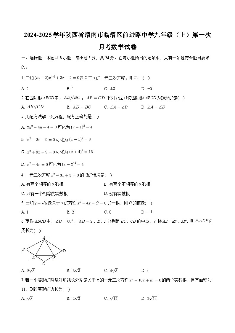 陕西省渭南市临渭区前进路初级中学2024-2025学年九年级上学期第一次月考数学试卷第1页
