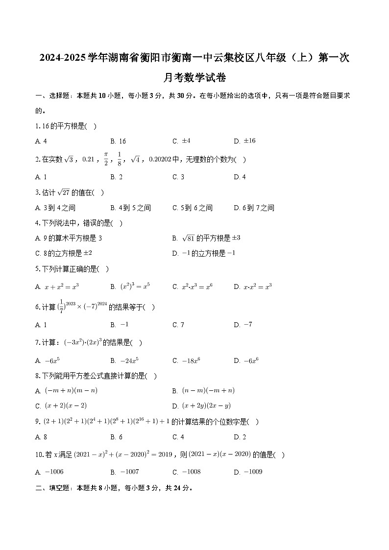 湖南省衡阳市衡南一中云集校区2024—-2025学年上学期八年级第一次月考数学试卷第1页