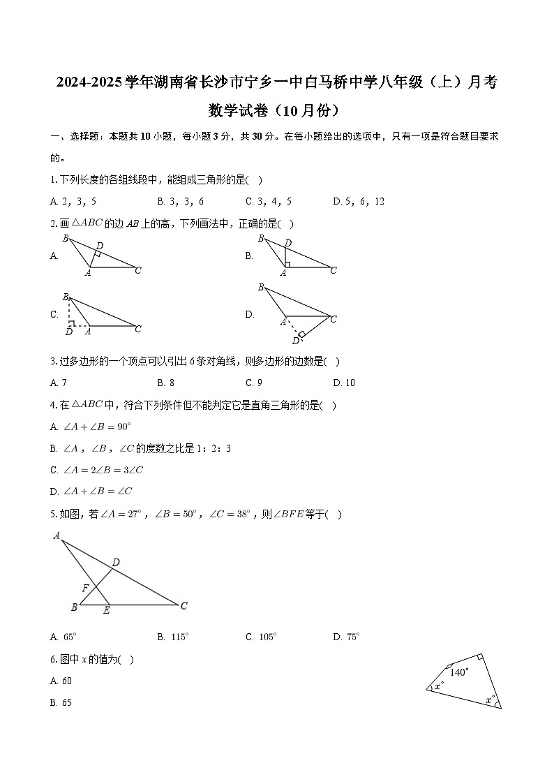 湖南省长沙市宁乡市白马桥街道宁乡一中白马桥初级中学2024—-2025学年上学期八年级10月月考数学试卷第1页