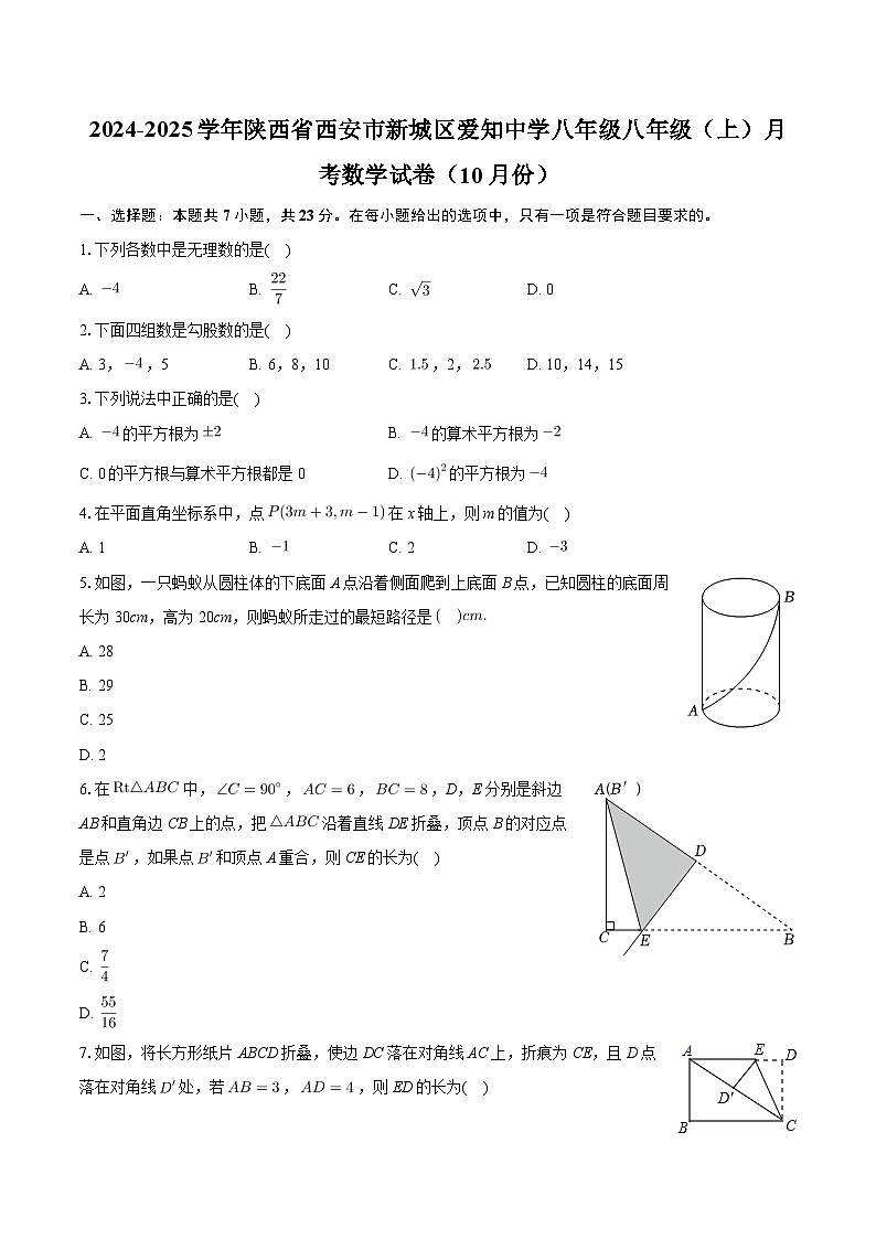 陕西省西安市新城区西安爱知初级中学2024-2025学年八年级上学期月考数学试卷（10月份）第1页