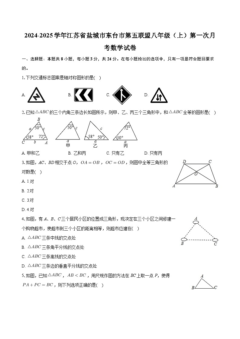 江苏省盐城市东台市第五联盟2024-2025学年八年级上学期第一次月考数学试卷第1页