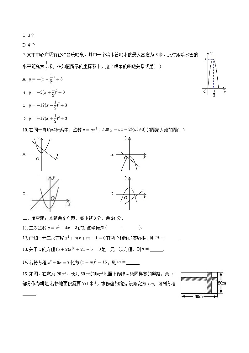 甘肃省武威第二十三中学2024-2025学年九年级上学期第一次月考数学试卷02