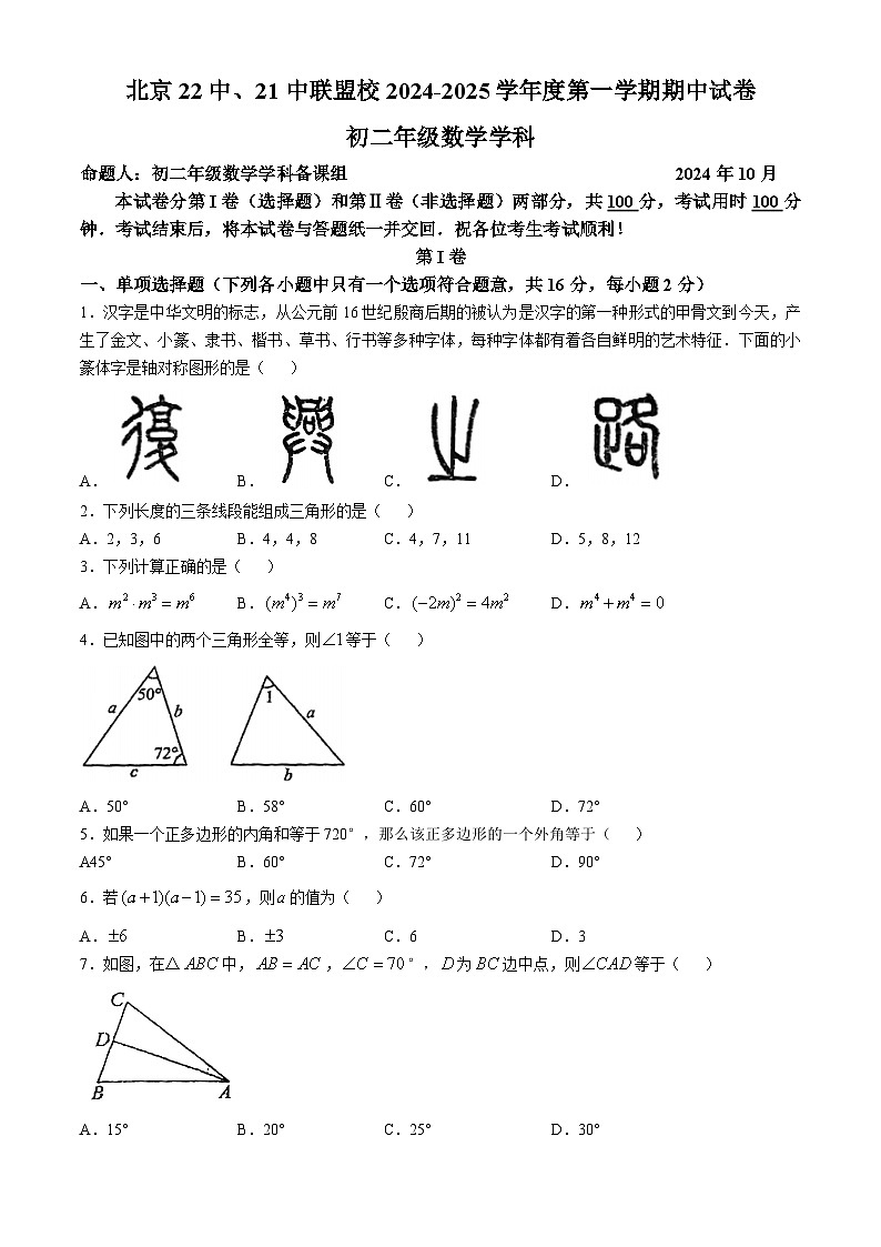 北京市第二十二中学、第二十一中学联盟校2024-2025学年八年级上学期期中考试数学试卷(无答案)01