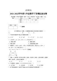 浙教版 2021-2022学年度七年级数学下册模拟测试卷 (2539)【含简略答案】