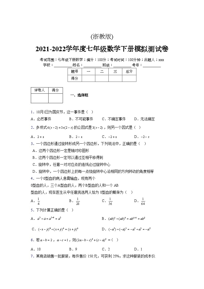 浙教版 2021-2022学年度七年级数学下册模拟测试卷 (2601)【含简略答案】01