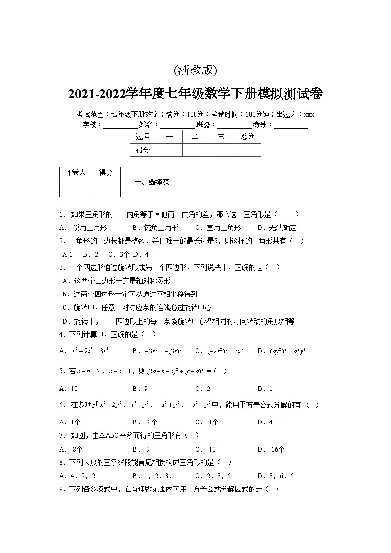 浙教版 2021-2022学年度七年级数学下册模拟测试卷 (2619)【含简略答案】第1页