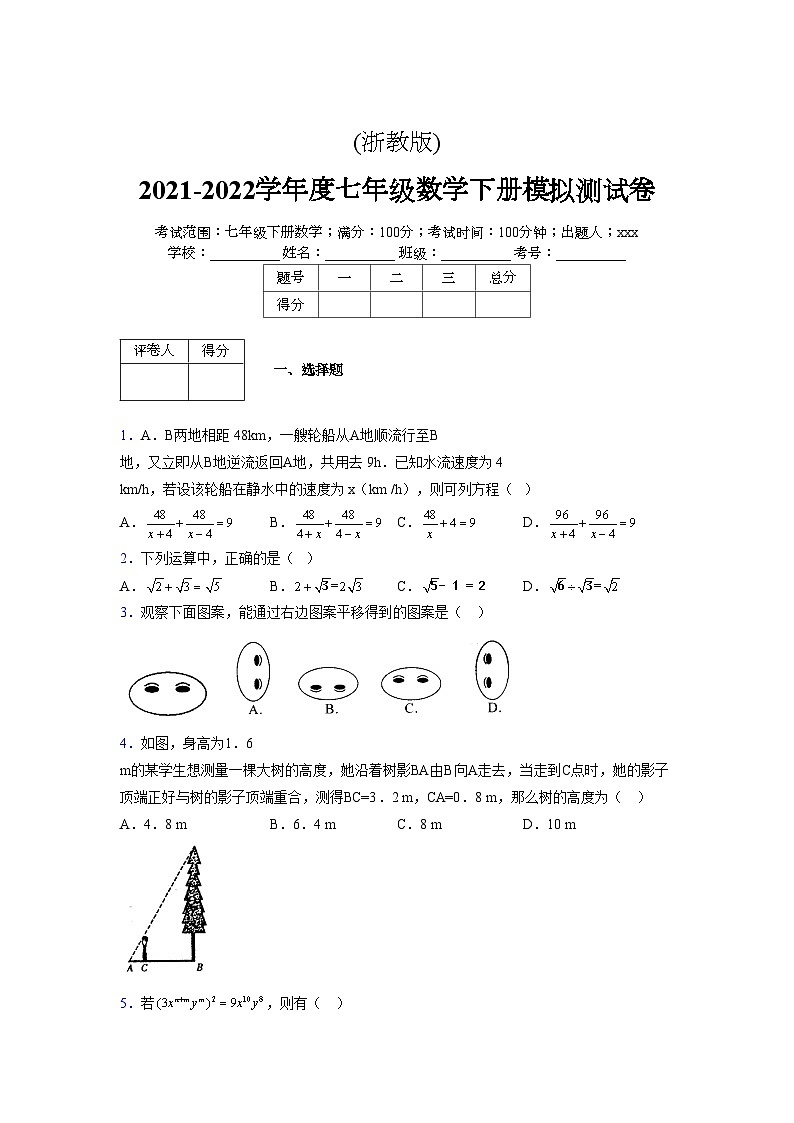 浙教版 2021-2022学年度七年级数学下册模拟测试卷 (2635)【含简略答案】第1页