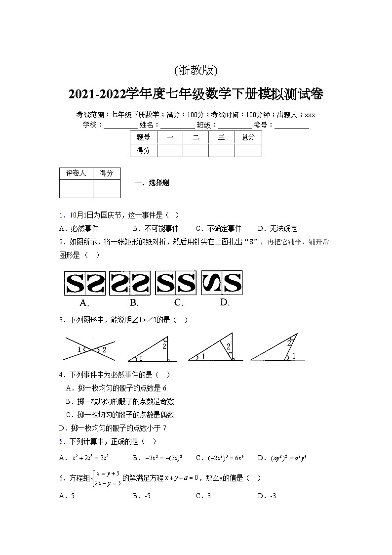 浙教版 2021-2022学年度七年级数学下册模拟测试卷 (2636)【含简略答案】第1页