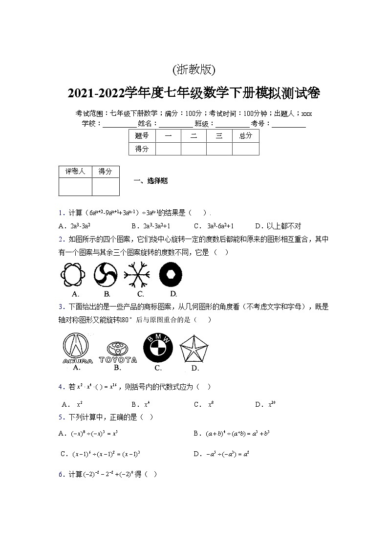 浙教版 2021-2022学年度七年级数学下册模拟测试卷 (2638)【含简略答案】第1页