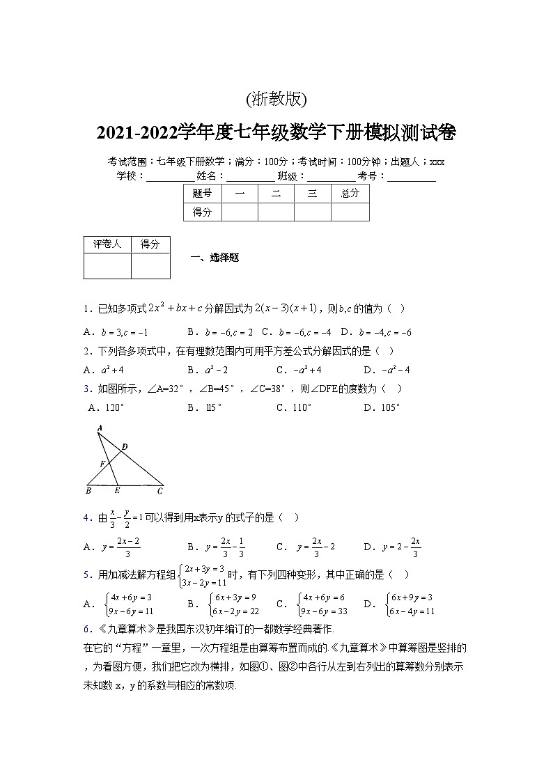 浙教版 2021-2022学年度七年级数学下册模拟测试卷 (2641)【含简略答案】第1页
