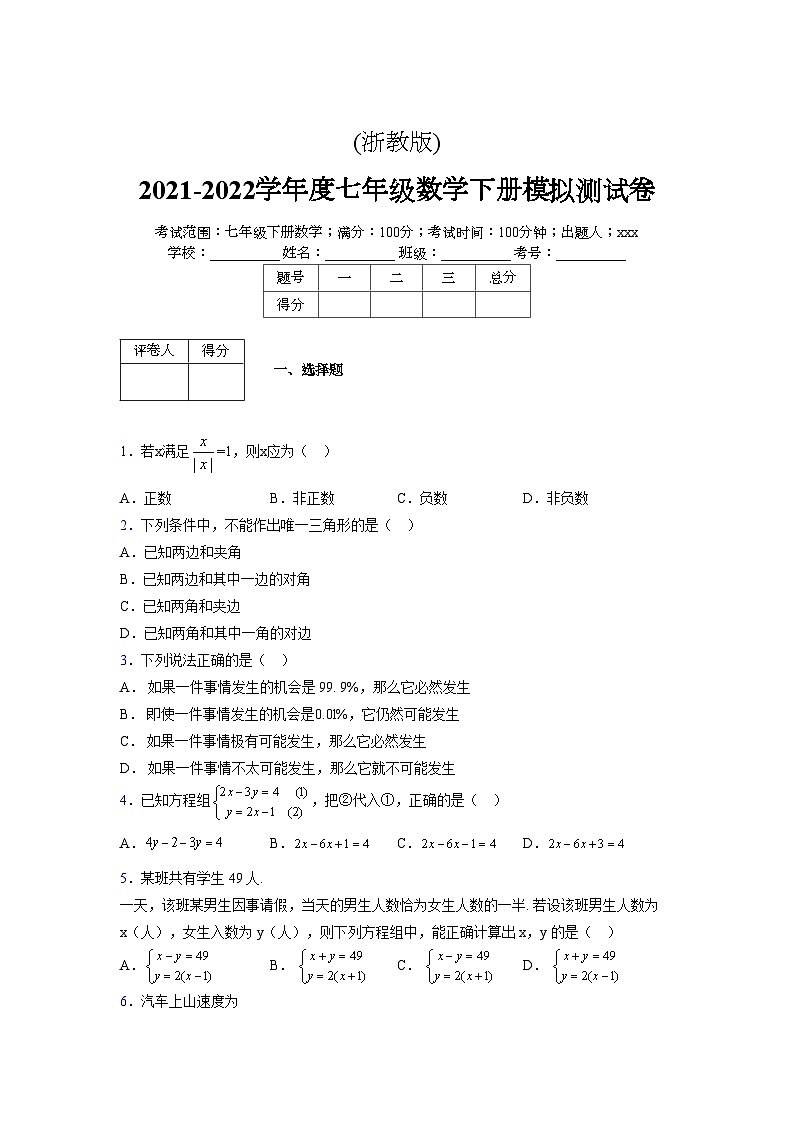 浙教版 2021-2022学年度七年级数学下册模拟测试卷 (2784)【含简略答案】第1页