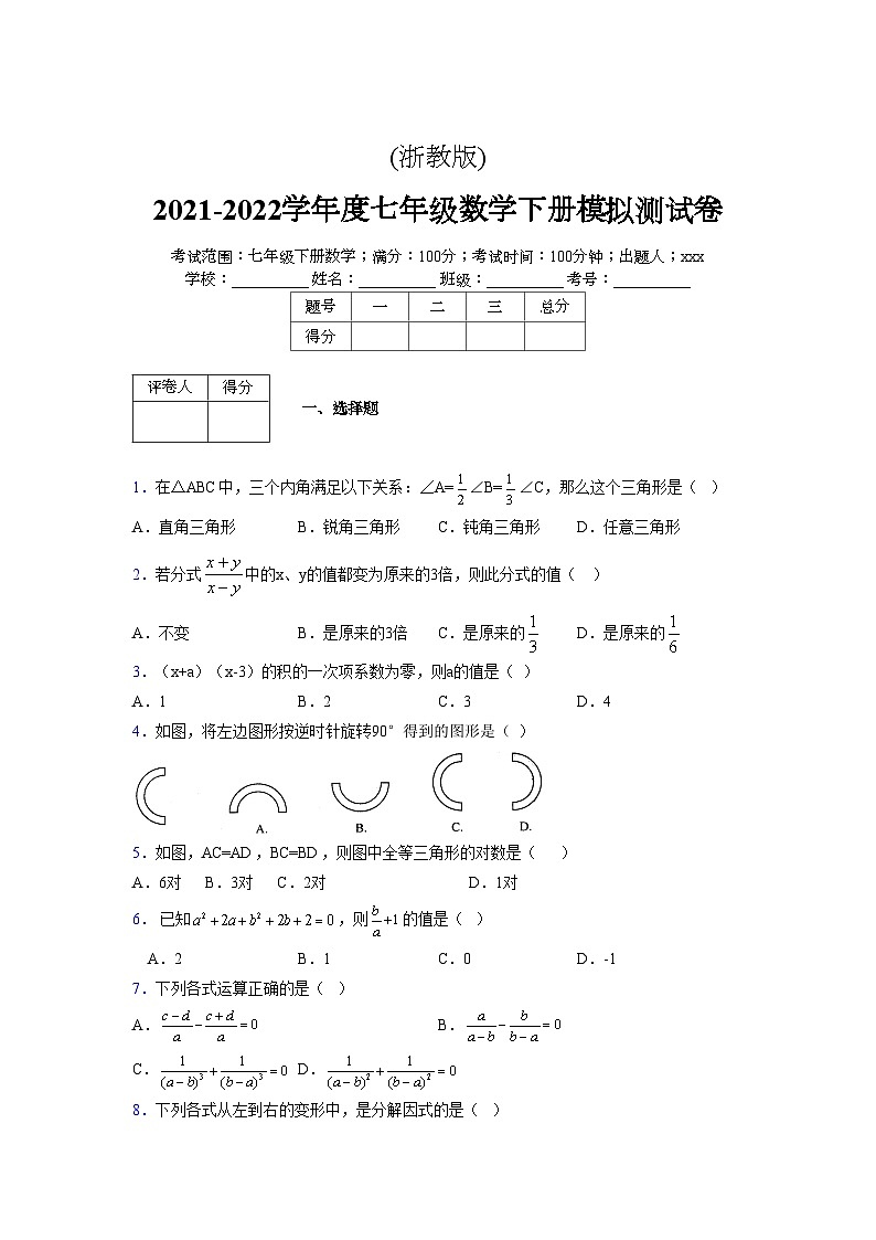 浙教版 2021-2022学年度七年级数学下册模拟测试卷 (2788)【含简略答案】第1页