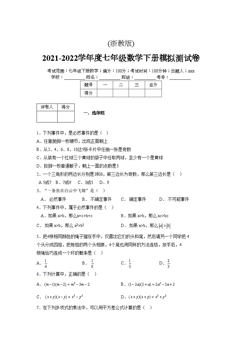 浙教版 2021-2022学年度七年级数学下册模拟测试卷 (2789)【含简略答案】第1页